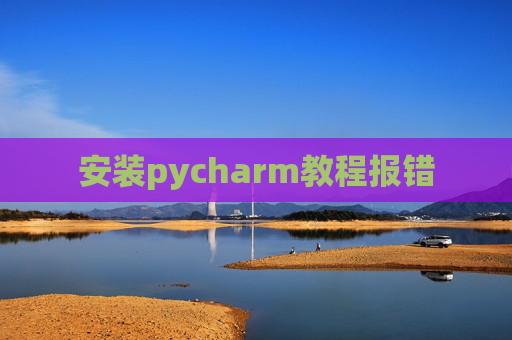 安装pycharm教程报错