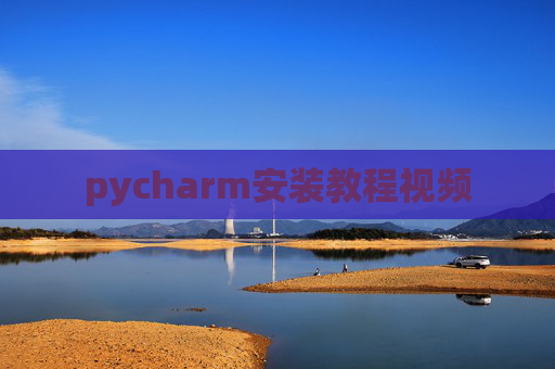 pycharm安装教程视频