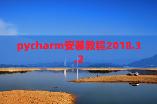 pycharm安装教程2018.3.2